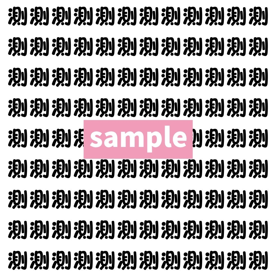 【漢字探し】ずらっと並んだ「測」の中にまぎれた別の漢字一文字は？