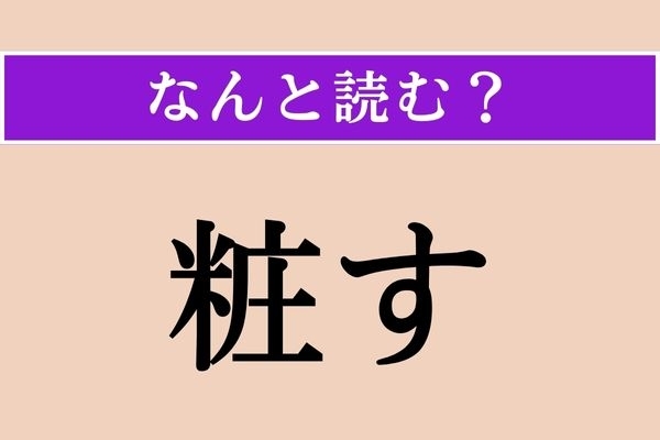 【難読漢字】「粧す」正しい読み方は？「化粧」の「粧」なので…