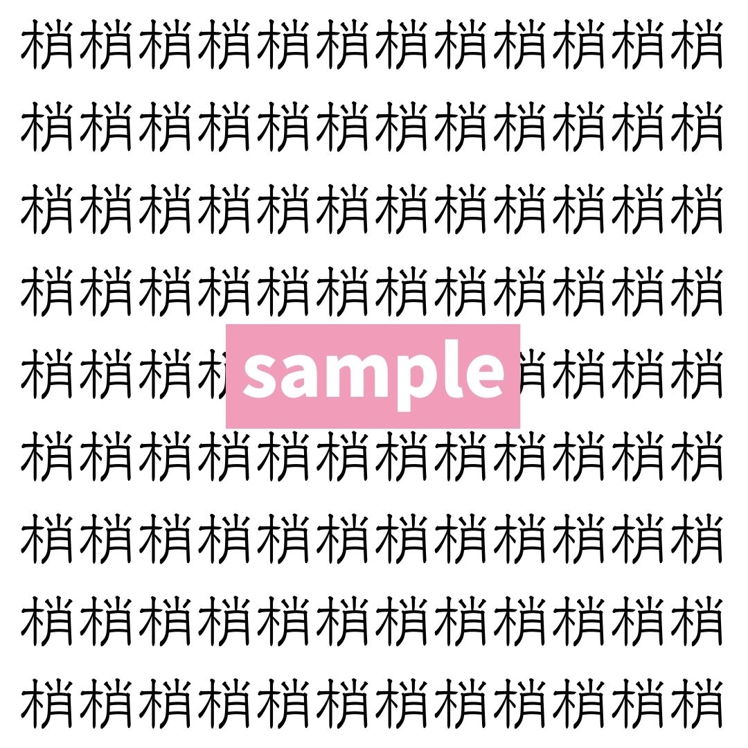 【漢字探し】ずらっと並んだ「梢」の中にまぎれた別の漢字一文字は？