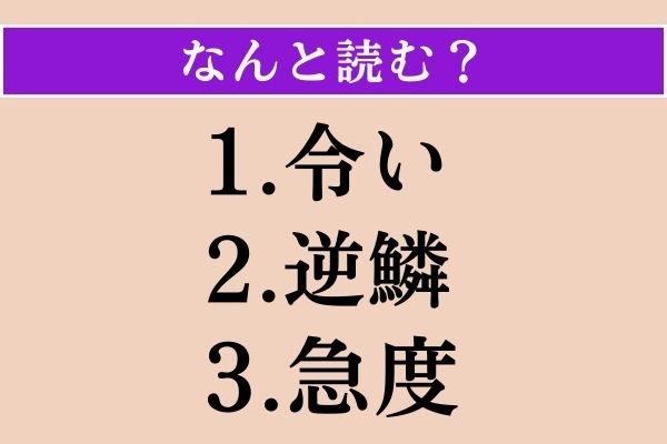 【難読漢字】「令い」「逆鱗」「急度」読める？