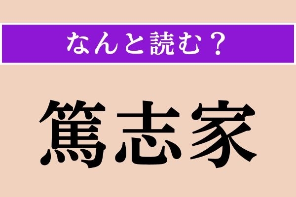 【難読漢字】「篤志家」正しい読み方は？ 社会奉仕などに熱心な人のことを言います