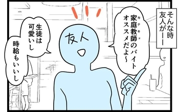 【漫画】友人に勧められて家庭教師をやってみることに【カルト宗教に軟禁された話 Vol.2】