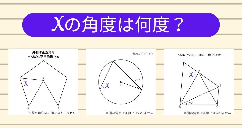【角度当てクイズ Vol.1231】xの角度は何度？＜全3問＞