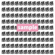 【漢字探し】ずらっと並んだ「感」の中にまぎれた別の漢字一文字は？