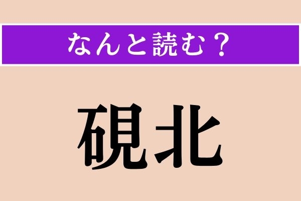 【難読漢字】「硯北」正しい読み方は？ 手紙のあて名の脇に添える敬語を言います