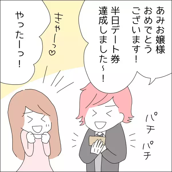 「【漫画】半日デート券獲得！イチャイチャしたい【借金を隠したまま結婚したらダメですか？ Vol.40】」の画像
