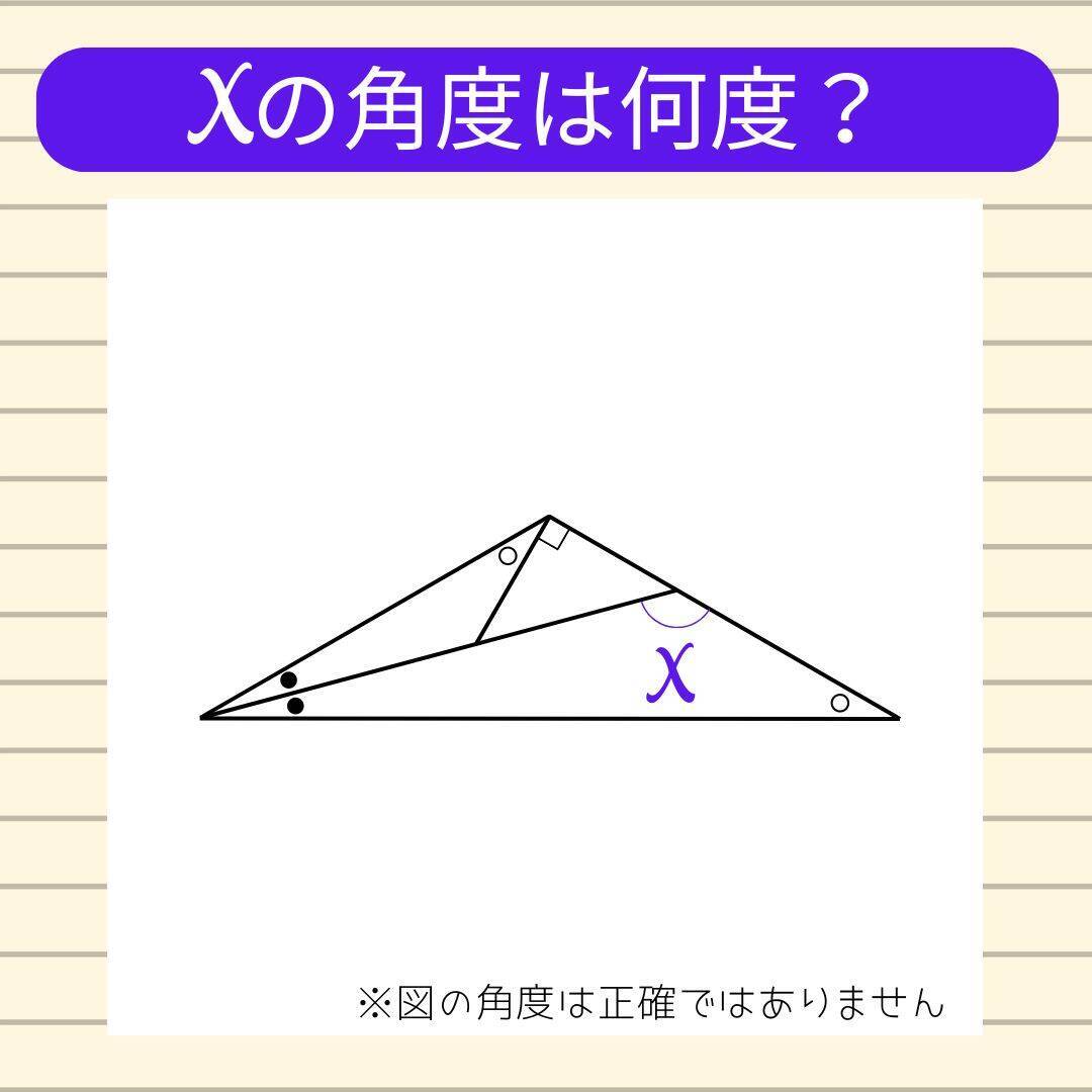 【角度当てクイズ Vol.1789】xの角度は何度？＜全3問＞