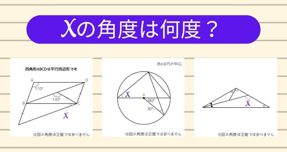 【角度当てクイズ Vol.1789】xの角度は何度？＜全3問＞