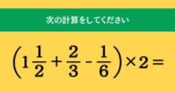 大人ならわかる？ 小学校の「算数」問題＜Vol.1779＞