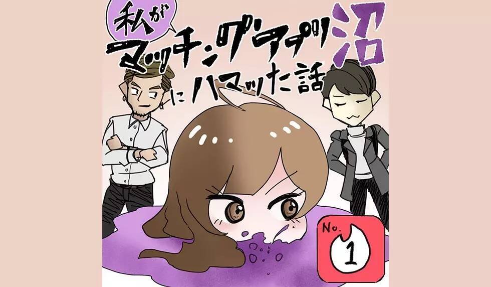 コイツもか！『マッチングアプリにハマった話』沼で見た最低な男たち