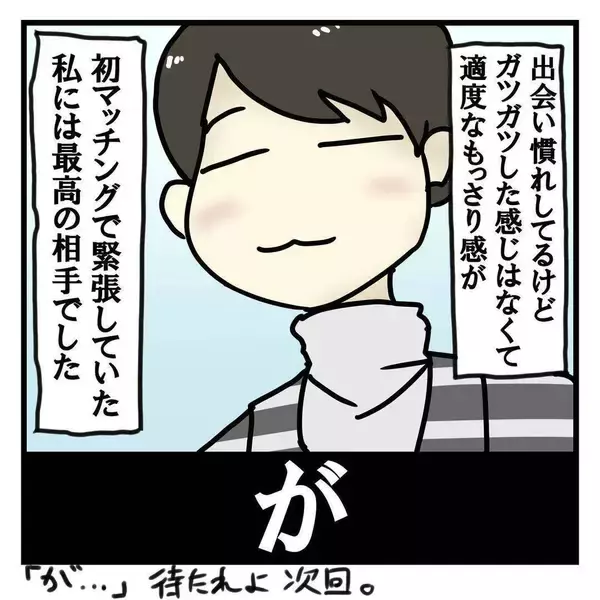 「コイツもか！『マッチングアプリにハマった話』沼で見た最低な男たち【漫画】」の画像