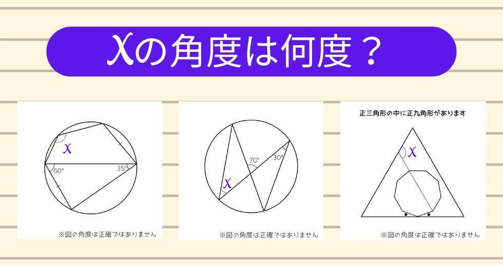 【角度当てクイズ Vol.2009】xの角度は何度？＜全3問＞