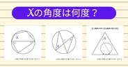 【角度当てクイズ Vol.2009】xの角度は何度？＜全3問＞
