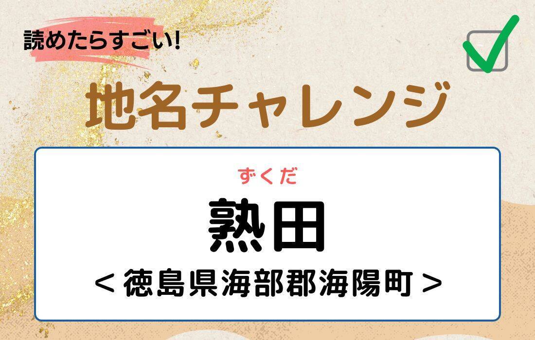 【読めたらすごい！地名チャレンジ Vol.98】「熟田」なんと読む？＜徳島県海部郡海陽町＞