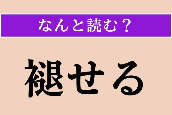 【難読漢字】「褪せる」「喚鐘」「颯と」読める？