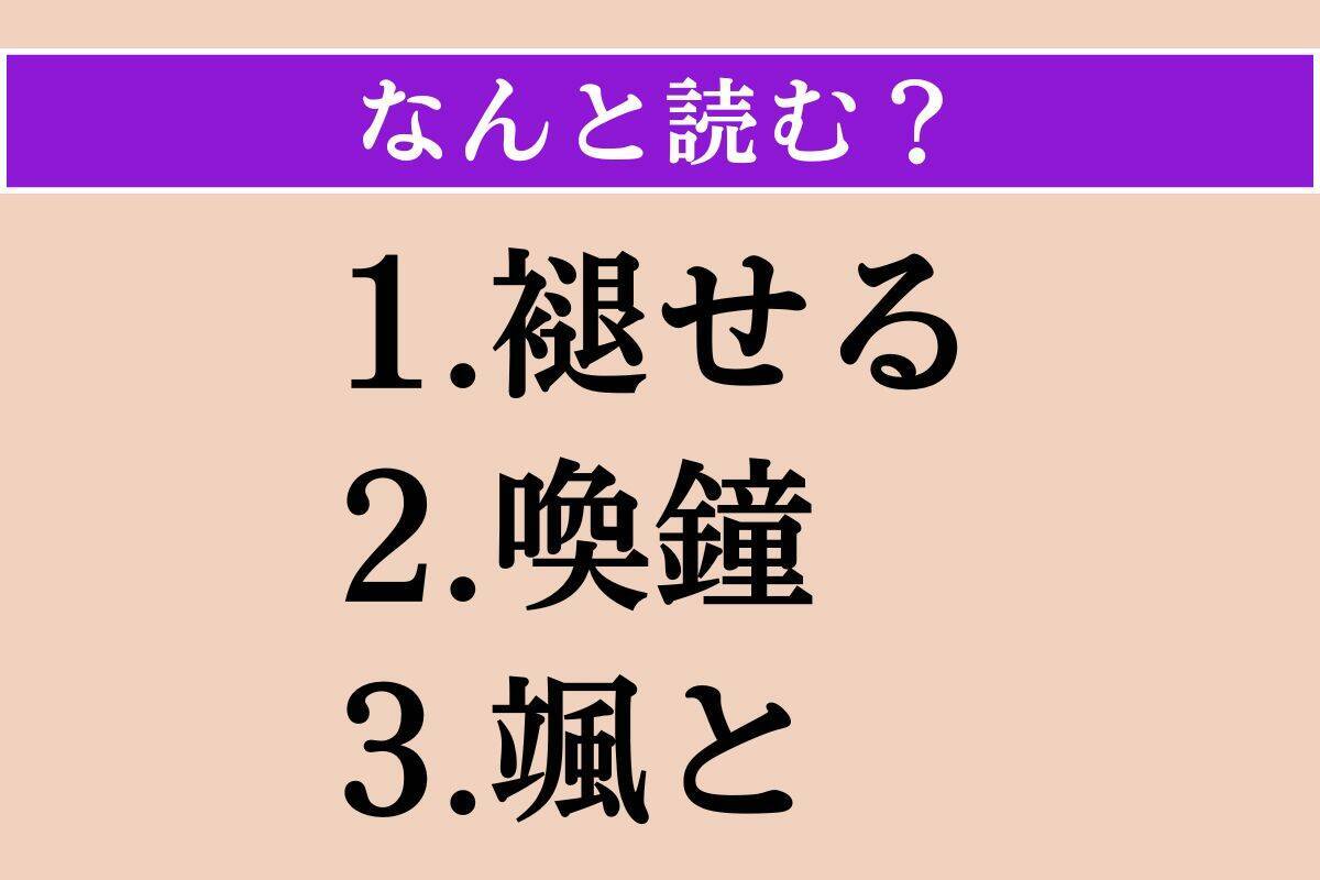 【難読漢字】「褪せる」「喚鐘」「颯と」読める？