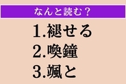【難読漢字】「褪せる」「喚鐘」「颯と」読める？