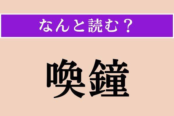 【難読漢字】「褪せる」「喚鐘」「颯と」読める？
