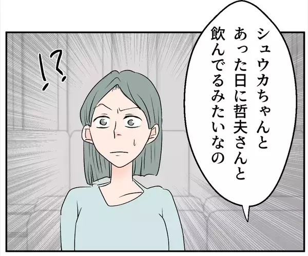 「【漫画】夫と弟にはまだ隠しごとが？ 2人で飲んだらしい【マタ友はストーカー Vol.29】」の画像