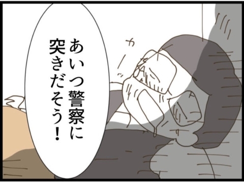 【漫画】義母、義父を警察に突き出す覚悟を決める【マジメだと思ってた義父は… Vol.120】の画像