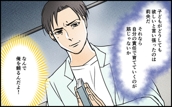 「なんで俺を頼る!?」子どもを欲しがったのは妻なのに！