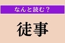 【難読漢字】「徒事」正しい読み方は？ ひらがな6文字の読み方わかりますか？の画像