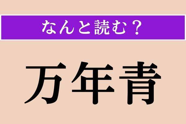 【難読漢字】「徒事」正しい読み方は？ ひらがな6文字の読み方わかりますか？