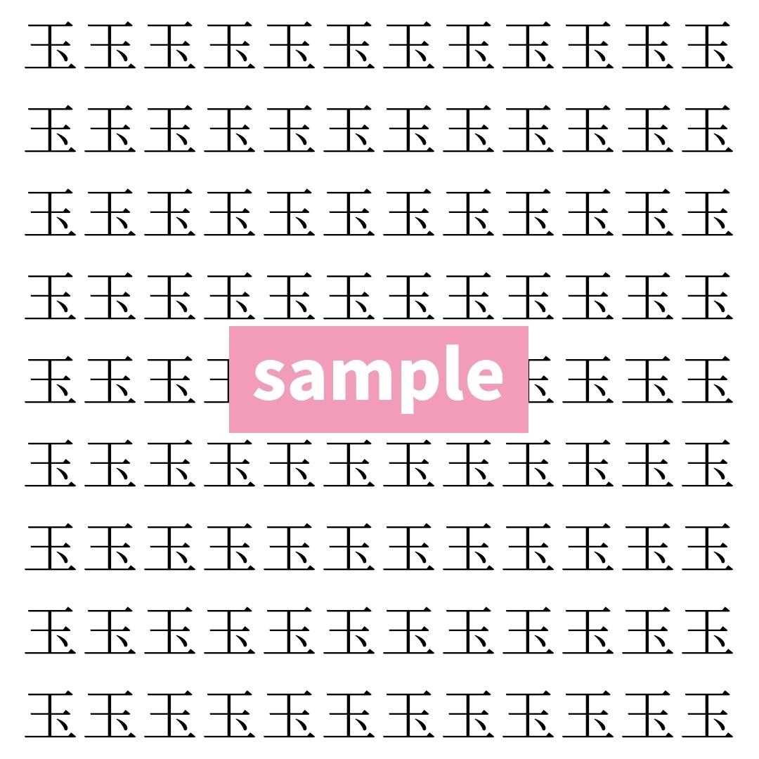 【漢字探し】ずらっと並んだ「玉」の中にまぎれた別の漢字一文字は？