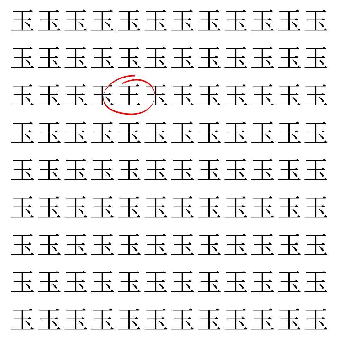 【漢字探し】ずらっと並んだ「玉」の中にまぎれた別の漢字一文字は？