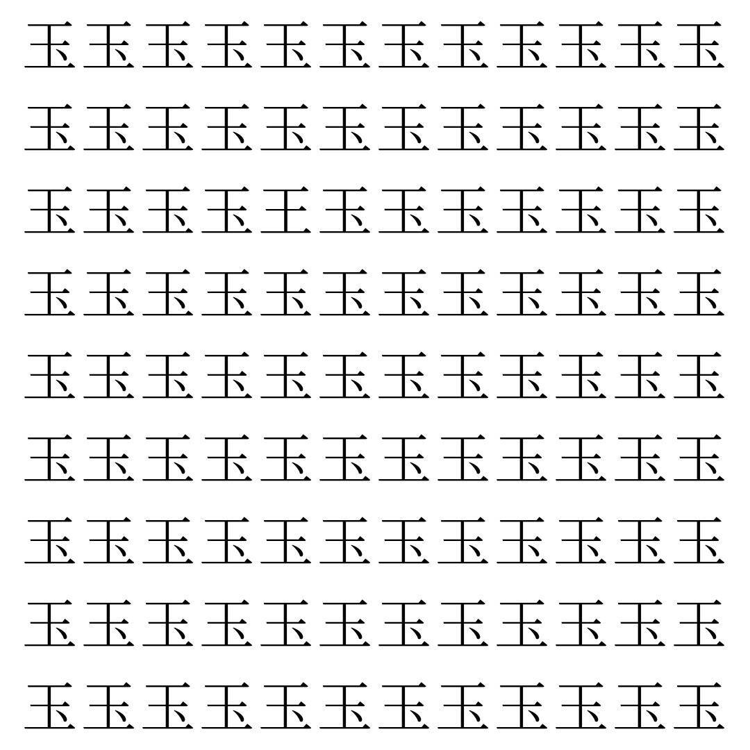 【漢字探し】ずらっと並んだ「玉」の中にまぎれた別の漢字一文字は？