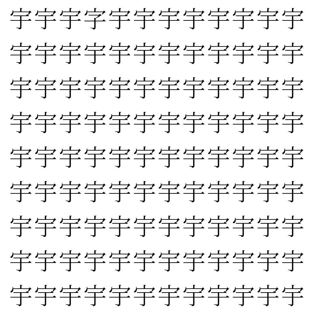 【漢字探し】ずらっと並んだ「宇」の中にまぎれた別の漢字一文字は？