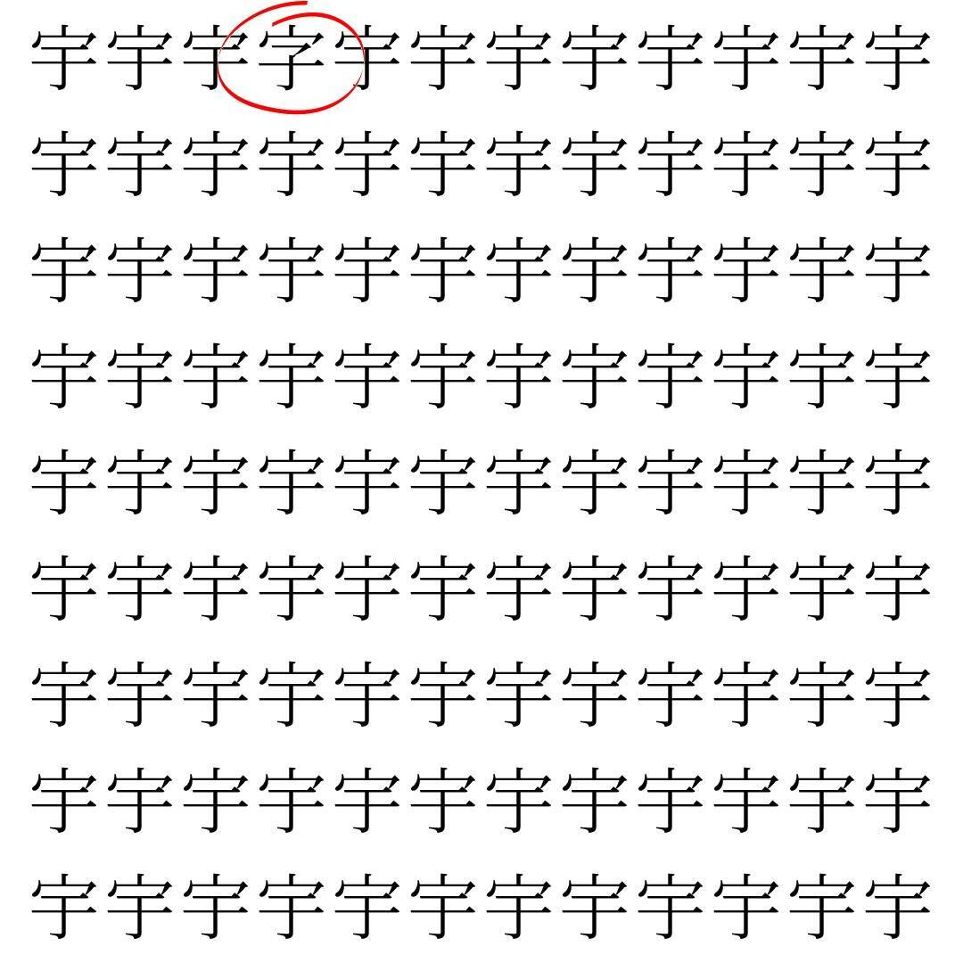 【漢字探し】ずらっと並んだ「宇」の中にまぎれた別の漢字一文字は？