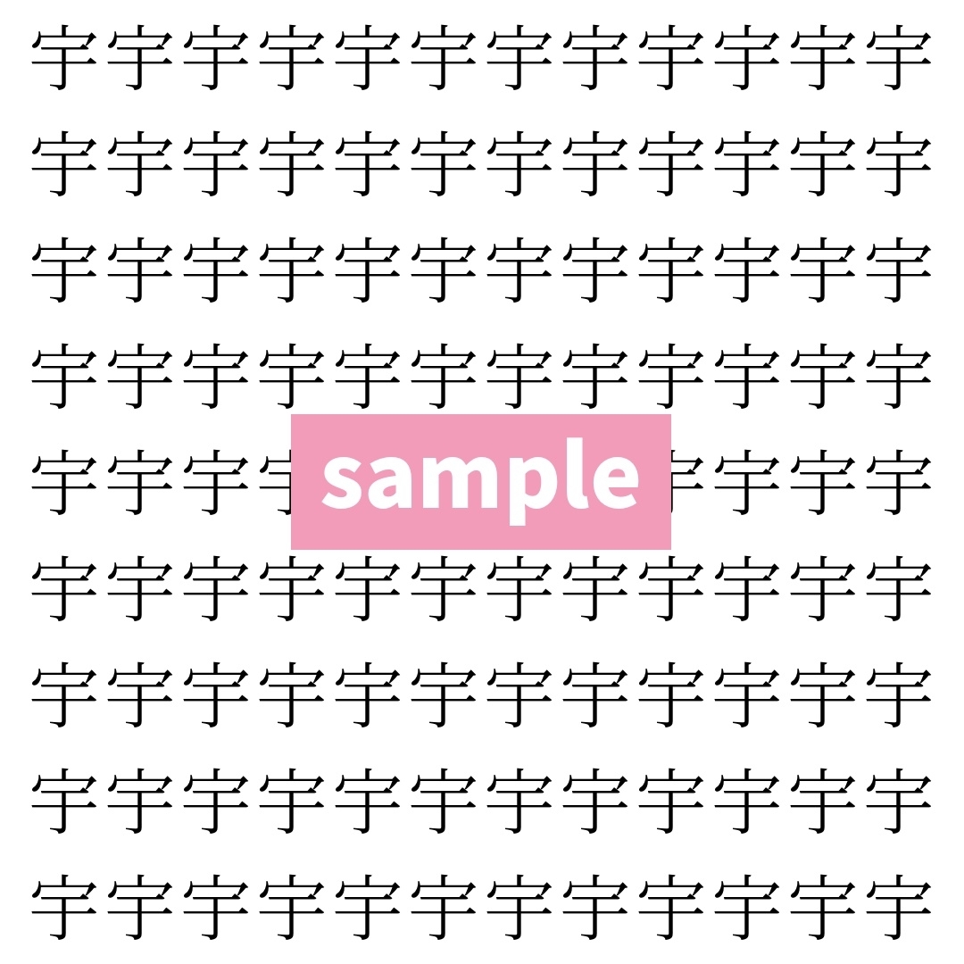 【漢字探し】ずらっと並んだ「宇」の中にまぎれた別の漢字一文字は？