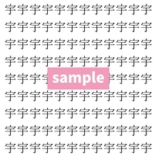【漢字探し】ずらっと並んだ「宇」の中にまぎれた別の漢字一文字は？