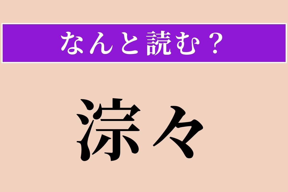 【難読漢字】「淙々」正しい読み方は？ 水が清らかに流れる音のことです