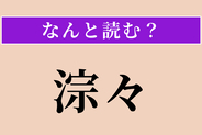 【難読漢字】「淙々」正しい読み方は？ 水が清らかに流れる音のことです