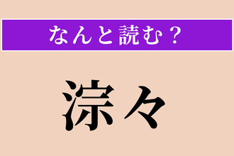 【難読漢字】「淙々」正しい読み方は？ 水が清らかに流れる音のことです