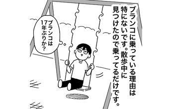 通勤ラッシュの横で無職の自分は朝からブランコ♪  周りからどう見えている？
