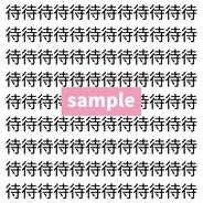 【漢字探し】ずらっと並んだ「待」の中にまぎれた別の漢字一文字は？