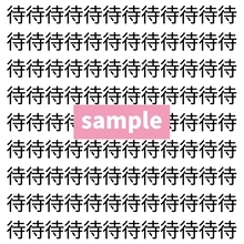 【漢字探し】ずらっと並んだ「待」の中にまぎれた別の漢字一文字は？