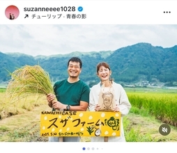 スザンヌ、自ら手がけた「スザファーム」のコシヒカリ収穫を報告「ますますお米のありがたさを実感」