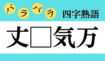 【バラバラ四字熟語 Vol.220】今日のクイズは「丈□気万」