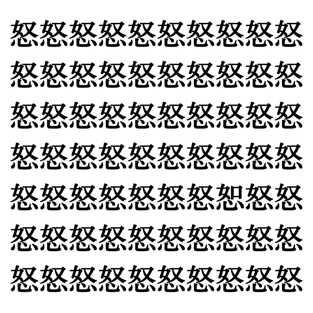 【漢字探しクイズ Vol.346】ずらっと並んだ「怒」の中にまぎれた別の漢字一文字は？