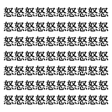 【漢字探しクイズ Vol.346】ずらっと並んだ「怒」の中にまぎれた別の漢字一文字は？