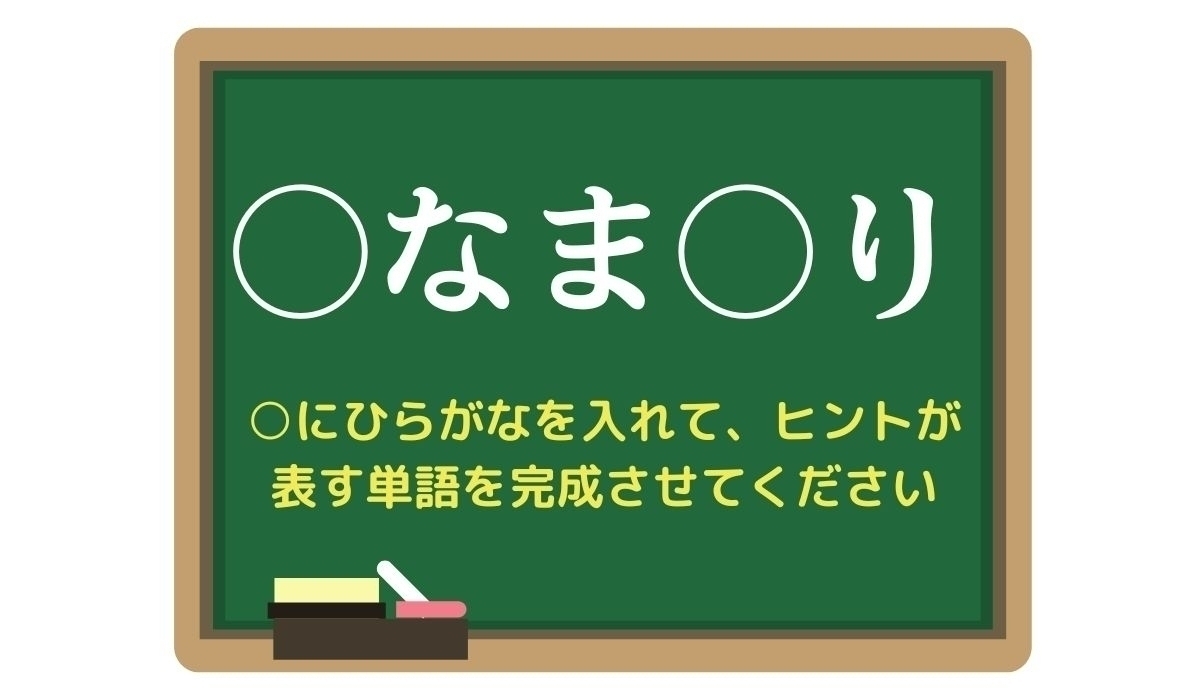 【脳トレひらめきワード Vol.247】「○なま○り」空欄を埋めて単語を完成させよう
