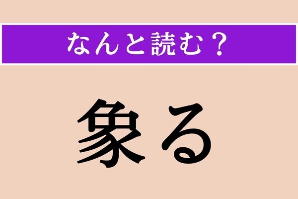 【難読漢字】「象る」正しい読み方は？「コピー」的な