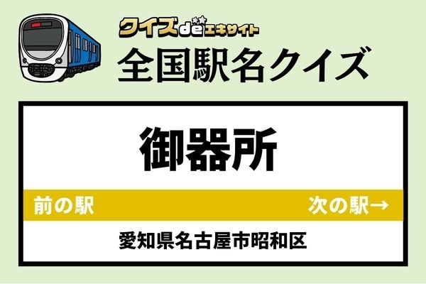 【鉄道ファンならわかりますよね？】名古屋市営地下鉄鶴舞線「御器所駅」なんて読む？