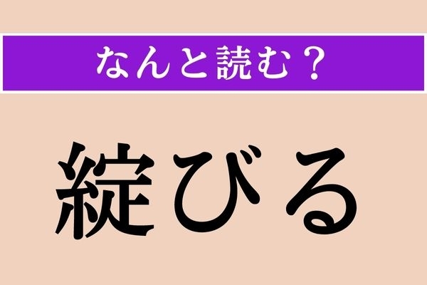 【難読漢字】「綻びる」正しい読み方は？「破綻」の意味を考えるとわかるかも