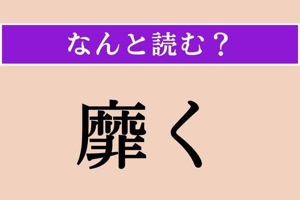 【難読漢字】「綻びる」正しい読み方は？「破綻」の意味を考えるとわかるかも エキサイトニュース1014 7584