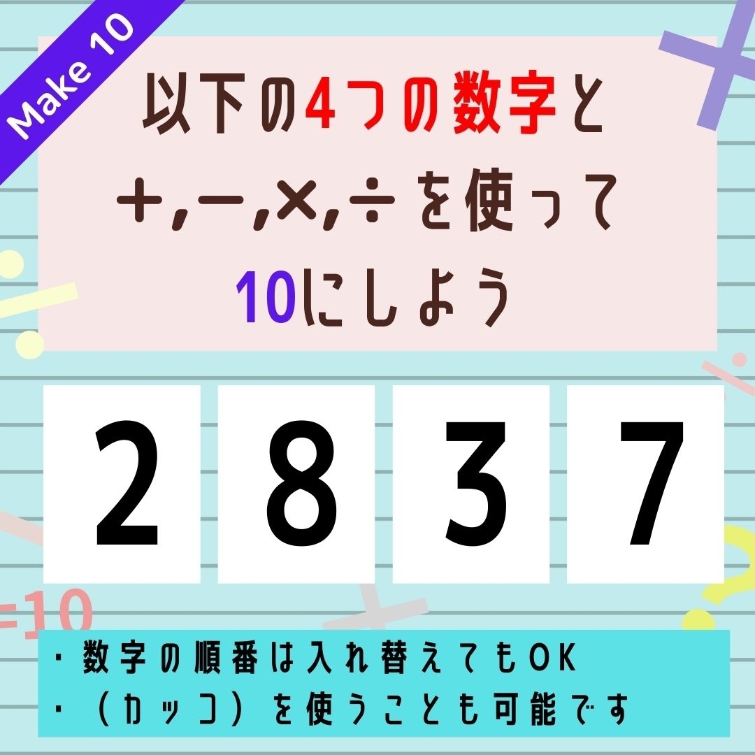 【10にするクイズ Vol.222】「2,8,3,7」を使って、10にしよう
